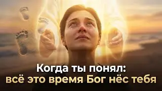Когда ты понял: всё это время Бог нёс тебя | Песня о Любви и пути / Песни Ангелов