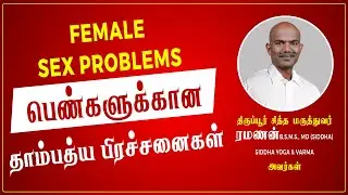 பெண்களுக்கான தாம்பத்ய பிரச்சனைகள் | SEX PROBLEMS FOR WOMEN #DoctorRamanan #couple #couples #siddha