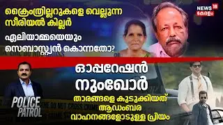 Police Patrol| Customs Raid Houses of Actors Prithviraj & Dulquer |Cherthala serial killer Sebastian