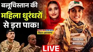 Pakistan News Live : बलूचिस्तान की  महिला धुरंधरों  से ड़रा पाक ! Durandhar | India | Balochistan |