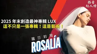 2025 西洋神專！西班牙神婆 ROSAL&Iacute;A全新專輯《LUX》竟一次包含 13 種語言？🎻 ｜西音紅人榜 EP31