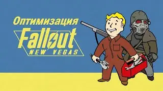 Как оптимизировать Fallout New Vegas | Убираем вылеты и фризы