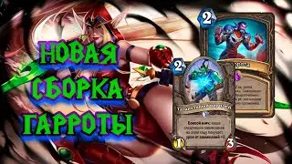 TURN 6 KILL | Garrote Rogue | Hearthstone - Сплоченные Штормградом