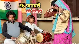🙏  26  जनवरी की तैयारी || village life || village vlog