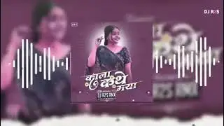 Kala kathe maya rimix -DJ R2S RIMIX | Navin sahu jyoiy Kanwar | DJ RIMIX 2026