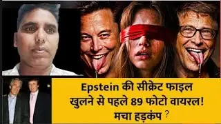 जैफ्री इप्सटीन को लेकर एफबीआई ने अपनी जांच रिपोर्ट जारी किया नया खुलासा