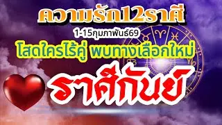 ราศีกันย์❤️ความรัก1-15กพ69🌹 หลายอย่างจากนี้ก็ไม่เหมือนเดิมแม้แต่สถานะหัวใจ🌈