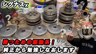 [シグナスx]簡単には速くならない！それぞれの違いを見極める！純正流用の醍醐味！