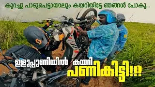 ഉളുപ്പുണിയിൽ ഈ ബൈക്കുകൾ കയറുമോ ? കണ്ടുനോക്ക്..  ULUPPUNI | VAGAMON | ULUPPUNI OFFROAD #dominar400