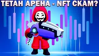 ВСЯ ПРАВДА - ИГРА NFT СКАМ??? АНОНИМУС РЕЙДЕН В ИГРЕ THETAN ARENA