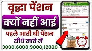 Nahi aayi pension kyu | October November December ki vridha pension | Old Age Pension Kab Aaegi