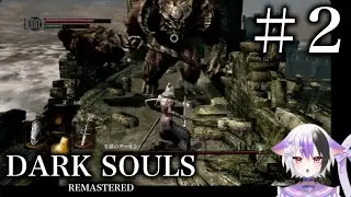 【人生初めての】DARK SOULS REMASTERED＃2【フロムゲー】