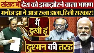 संसद में देश को झकझोरने वाला भाषण | Manoj Jha ने आज रुला डाला, हिली सरकार!