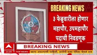 KDMC Mayor Election : कल्याण डोंबिवलीच्या महापौर-उपमहापौरपदाची निवडणूक 3 फेब्रुवारीला