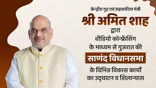 HM Amit Shah inaugurates and lays foundation of projects in Sanand, Gujarat via VC