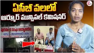 Armoor Municipal Commissioner Caught by ACB | ఆర్మూర్ మున్సిపల్ కమిషనర్ అరెస్ట్.. | Nizamabad News
