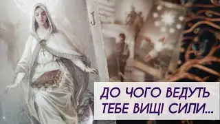Ти довго чекала! До чого підведуть Вищі Сили? таро розклад онлайн українською