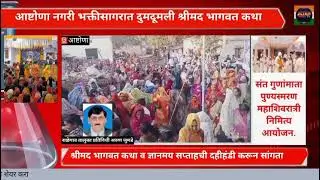 आष्टोणा येथे श्री.संत गुणामाता शिवरात्री महोत्सव व दहिहाडी कार्यक्रम संपन्न.