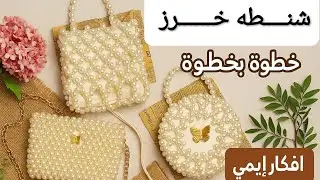 للمبتدئين طريقة عمل شنطه خرز سمبوكسات #ابدئي مشروعك من نص كيلو خرز 