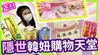 🔥she goes to seoul😍韓國連線💓至Hit韓國美妝零食購物小天地🛍人氣奇趣產品逐格睇👀| Chuchu豬 TV