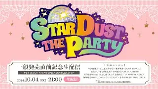 【#スタパ解禁】STARDUST THE PARTY 2024 一般発売直前記念生配信 〜サブタイトルも！イベント内容も！なるべくたくさん伝えたいSP〜