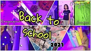 BACK TO SCHOOL 2021! ЭСТЕТИЧНАЯ канцелярия! VLOG из ШКОЛЫ!