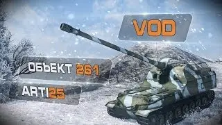New! VOD Объект 261 от Arti25