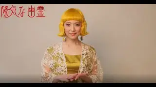 2025年5月シアタークリエ『陽気な幽霊』若村麻由美コメント動画