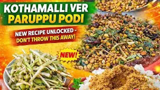 இனி இதை குப்பைல போடாதீங்க | Don&rsquo;t Throw Coriander Roots! Make This Powerful Paruppu Podi