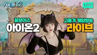 [아이온2] 본격 고품격(?) 게임방송 4화_어비스 아티쟁 지켈 VS 시엘 / 린느 지켈