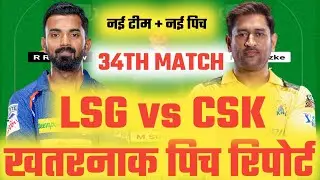 IPL 2024 LSG vs CSK Pitch Report | Ekana Stadium Lucknow Pitch Report | Today IPL Match Pitch Report