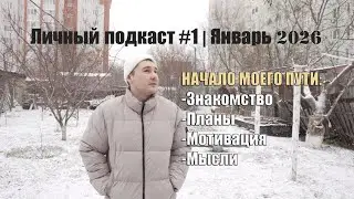 Личный подкаст #1 l Январь 2026 l Кто я? Какие планы? Моя мотивация и истории делающие жизнь ярче!