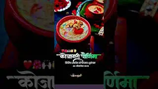 कोजागिरी पूर्णिमा🌕शरद पूर्णिमा Kojagiri Purnima Status✨ Sharad Pornima Status #j1marathi​ #kojagiri​