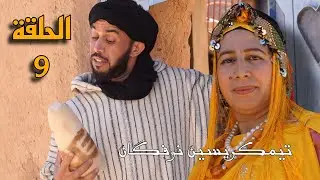 الحلقة (9) 👈 TIMKRISIN N UFGAN تيمكريسين نوفگان