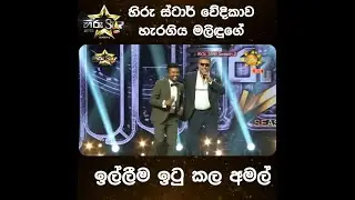 හිරු ස්ටාර් වේදිකාව හැරගිය මලිඳුගේ ඉල්ලීම ඉටු කල අමල්
