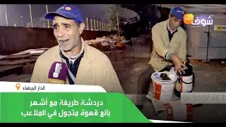 أشهر بائع قهوة متجول ..ماخليت حتى تيران فالمغرب واخا تايمنعونا تنعطي لجمهورلي كاعي قهوة فابور