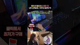 진짜 킹갓성비 노트북. 275HX / 5070 Ti 조합, 에이서 프레데터 헬리오스 네오 16 AI