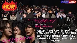 【今夜スタート衝撃】パンチドランクウーマン 第1話「運命」篠原涼子×ジェシー(SixTONES)禁断の脱獄ラブ！殺人犯と女刑務官の出会いで人生狂う…藤木直人刑事も巻き込み三角関係ヤバすぎる神サスペンス