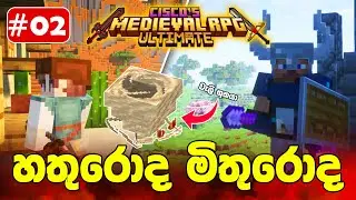 මේක පට්ටම වෙනස් | Medieval Ultimate mod pack | Minecraft | Episode 02 #sinhala
