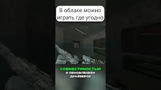 Играйте где угодно! Облачный гейминг на любом устройстве!