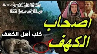فَضَرَبْنَا عَلَىٰ آذَانِهِمْ فِي الْكَهْفِ سِنِينَ عَدَدًا.... الشيخ محمد سامي