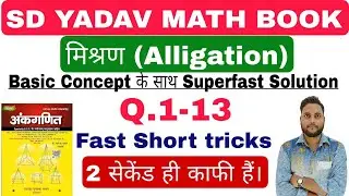 Alligation ( मिश्रण ) | New S D Yadav Math | S D Yadav Full Book Solution In Hindi | by Ravi sir