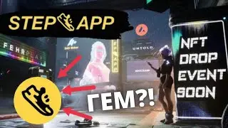 STEP APP ОСНОВНОЙ КОНКУРЕНТ STEPN В 2022 ГОДУ?! ОБЗОР ПРОЕКТА И ЕГО РАЗВИТИЕ ЗАРАБОТОК НА КРОССОВКАХ