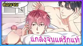 เจียงหวนหลอกจนรักจริง ❤︎⁀➴🐕‍🦺 ทั้งหัวใจ ให้ตัวสำรอง (ตอนจบ) | สปอยวาย