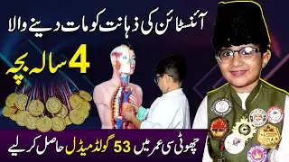 4 Saal Kay Bache ne 53 Gold Medals Hasil Kar liye | Muhammad Ayad IQ | Sehar Amin | SA Times
