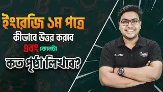 ইংরেজি ১ম পত্রে কীভাবে উত্তর করবে এবং কোনটা কত পৃষ্টা লিখবে?