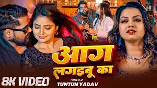 #Video | आग लगइबू का | #Tuntun Yadav | Aag Lagaibu Ka | #Anupma Yadav | New Bhojpuri Song 2025