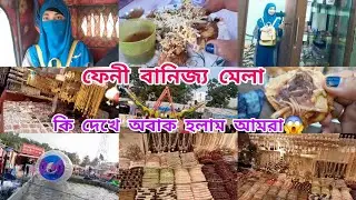 ফেনী বানিজ্য মেলা | এক নজরে ফেনী বানিজ্য মেলা | banijjo mela 2024 |banijjo mela feni | banglai vlog