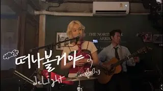 [deLight Asia Tour Clip] 떠나볼거야 (live) - deLight | North Gate Chiang Mai Live | 치앙마이 라이브클럽