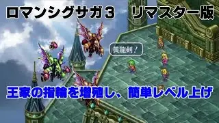 【ロマサガ３】簡単レベル上げ【ＰＳ４リマスター版】